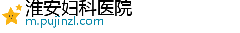 淮安妇科医院